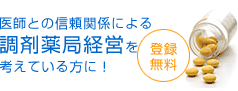 医師との信頼関係による調剤薬局経営を考えている方に！登録無料