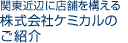 関東近辺に店舗を構える株式会社ケミカルのご紹介