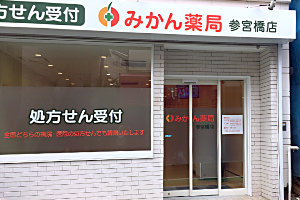 みかん薬局参宮橋店外観写真